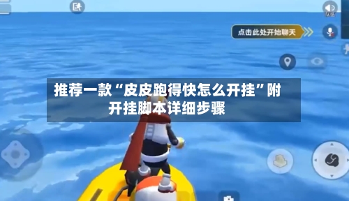 推荐一款“皮皮跑得快怎么开挂	”附开挂脚本详细步骤-第2张图片