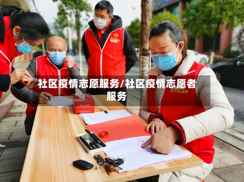 社区疫情志愿服务/社区疫情志愿者服务