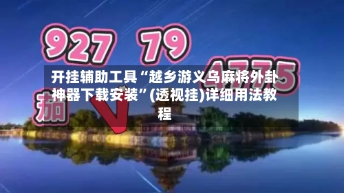 开挂辅助工具“越乡游义乌麻将外卦神器下载安装”(透视挂)详细用法教程-第3张图片