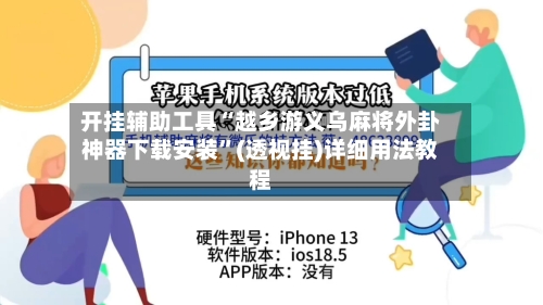 开挂辅助工具“越乡游义乌麻将外卦神器下载安装”(透视挂)详细用法教程-第2张图片