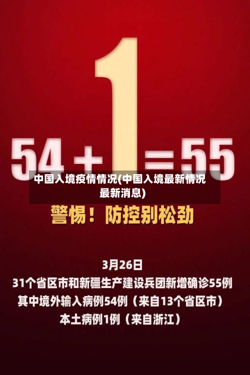 中国入境疫情情况(中国入境最新情况最新消息)