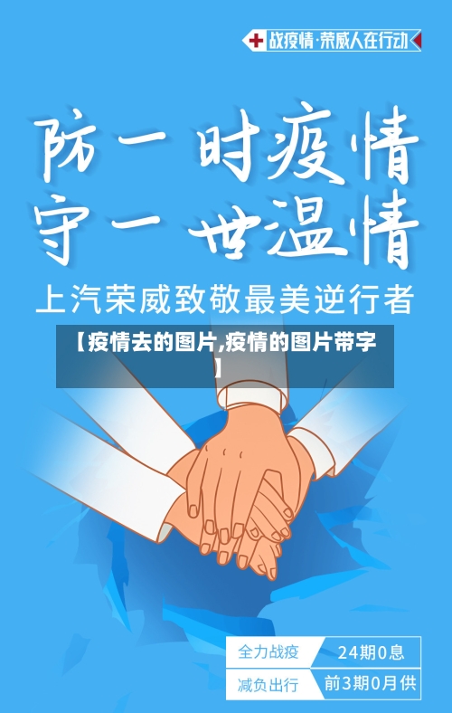 【疫情去的图片,疫情的图片带字】