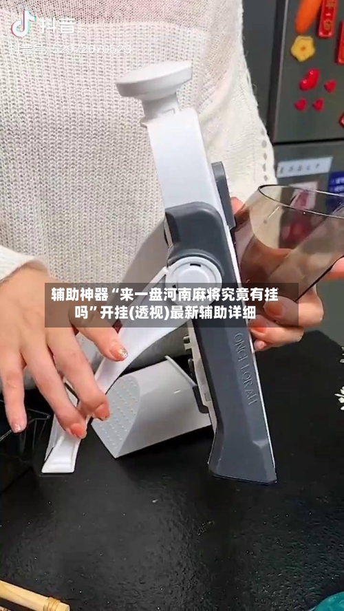 辅助神器“来一盘河南麻将究竟有挂吗	”开挂(透视)最新辅助详细-第2张图片