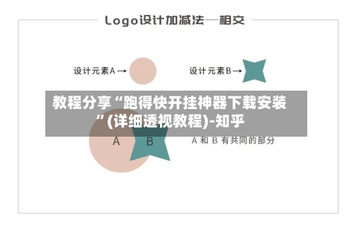 教程分享“跑得快开挂神器下载安装	”(详细透视教程)-知乎-第2张图片