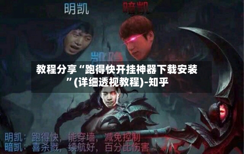 教程分享“跑得快开挂神器下载安装”(详细透视教程)-知乎-第3张图片