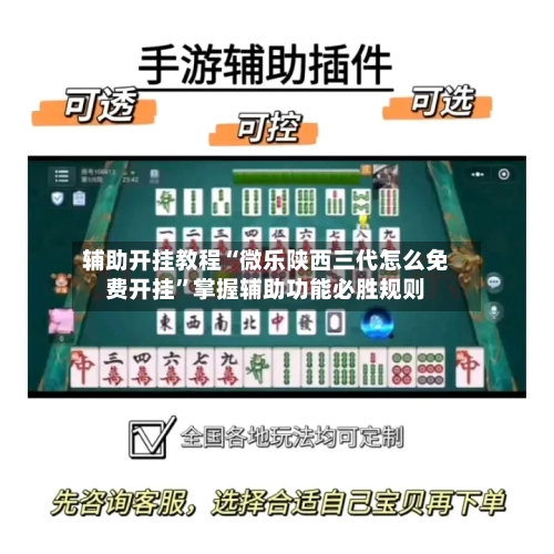 辅助开挂教程“微乐陕西三代怎么免费开挂”掌握辅助功能必胜规则-第3张图片