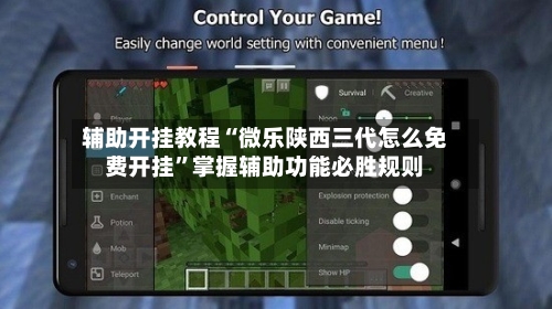 辅助开挂教程“微乐陕西三代怎么免费开挂”掌握辅助功能必胜规则-第2张图片