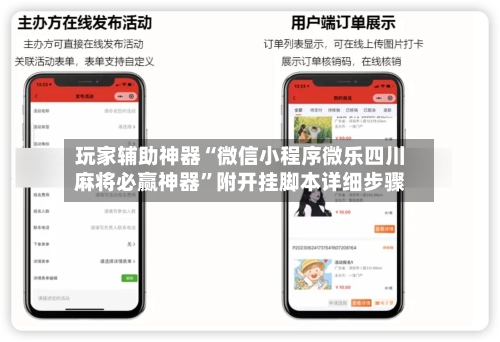 玩家辅助神器“微信小程序微乐四川麻将必赢神器”附开挂脚本详细步骤-第2张图片