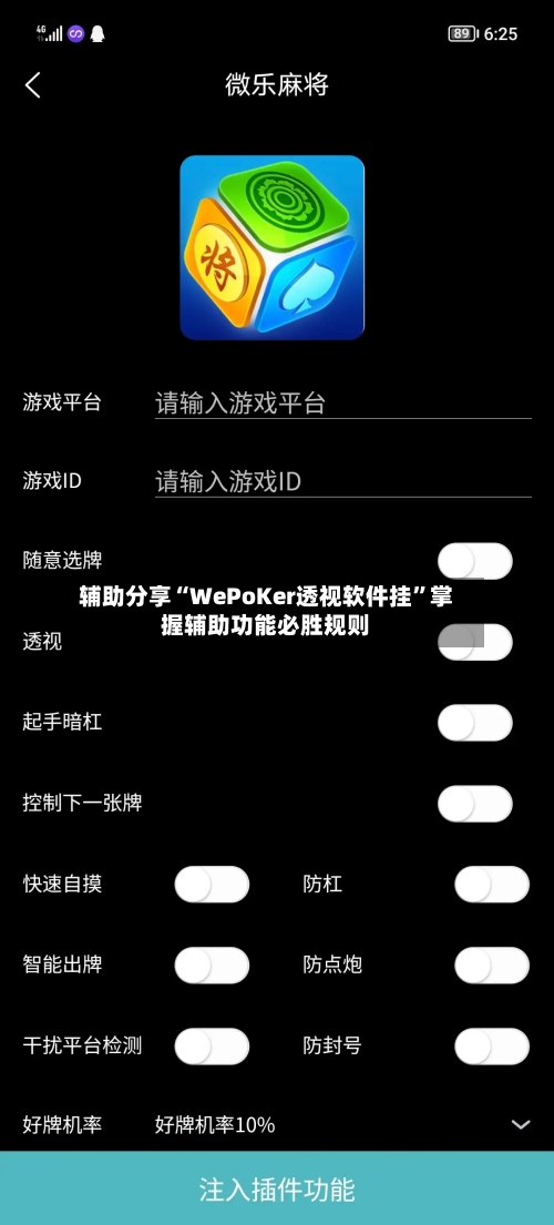 辅助分享“WePoKer透视软件挂”掌握辅助功能必胜规则-第3张图片