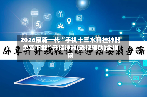 2026最新一代“手机十三水开挂神器免费下载	”开挂神器{透视辅助}全揭秘-第2张图片