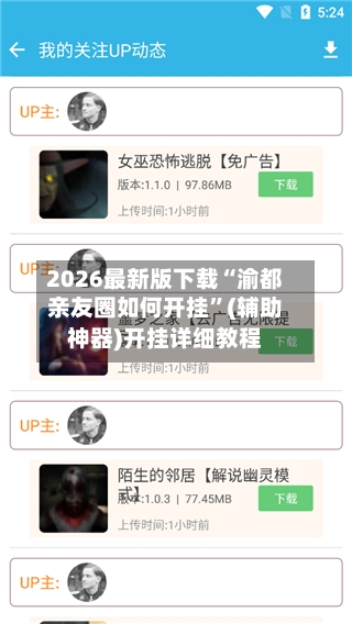 2026最新版下载“渝都亲友圈如何开挂”(辅助神器)开挂详细教程-第3张图片
