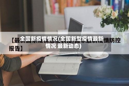 全国新疫情情况(全国新型疫情最新情况 最新动态)-第2张图片