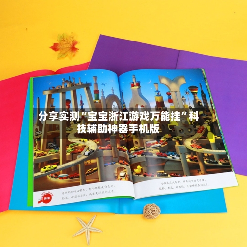 分享实测“宝宝浙江游戏万能挂	”科技辅助神器手机版-第2张图片