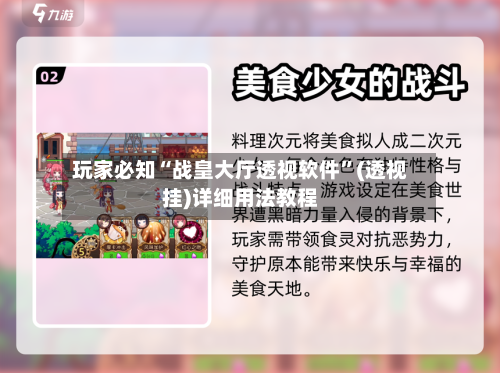 玩家必知“战皇大厅透视软件	”(透视挂)详细用法教程-第2张图片