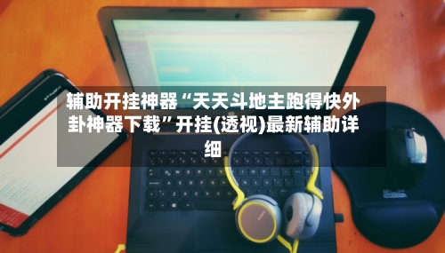 辅助开挂神器“天天斗地主跑得快外卦神器下载	”开挂(透视)最新辅助详细-第2张图片