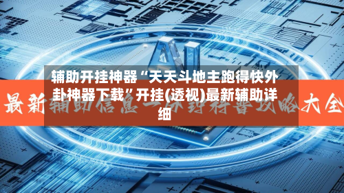 辅助开挂神器“天天斗地主跑得快外卦神器下载”开挂(透视)最新辅助详细