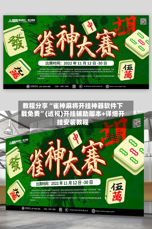 教程分享“雀神麻将开挂神器软件下载免费”(透视)开挂辅助脚本+详细开挂安装教程-第2张图片