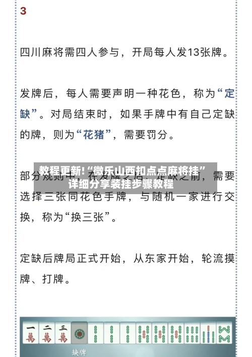 教程更新!“微乐山西扣点点麻将挂”详细分享装挂步骤教程-第3张图片