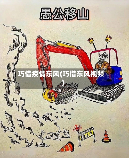 巧借疫情东风(巧借东风视频)