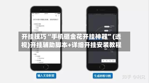 开挂技巧“手机砸金花开挂神器	”(透视)开挂辅助脚本+详细开挂安装教程-第2张图片