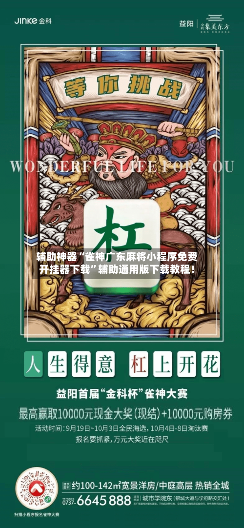 辅助神器“雀神广东麻将小程序免费开挂器下载”辅助通用版下载教程！-第3张图片