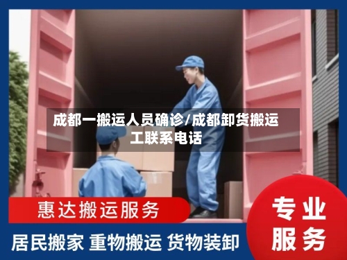 成都一搬运人员确诊/成都卸货搬运工联系电话-第2张图片