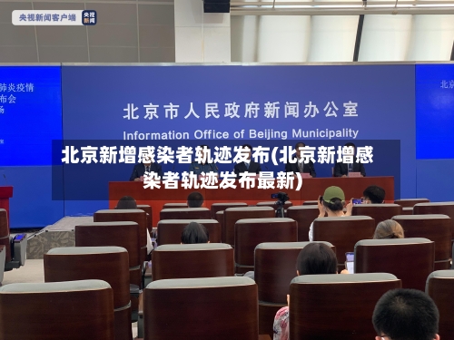 北京新增感染者轨迹发布(北京新增感染者轨迹发布最新)