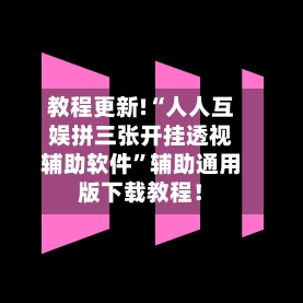 教程更新!“人人互娱拼三张开挂透视辅助软件	”辅助通用版下载教程！-第3张图片