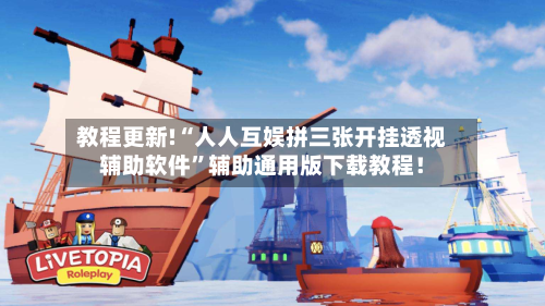 教程更新!“人人互娱拼三张开挂透视辅助软件”辅助通用版下载教程！-第2张图片