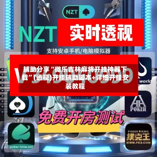 辅助分享“微乐吉林麻将开挂神器下载	”(透视)开挂辅助脚本+详细开挂安装教程-第3张图片