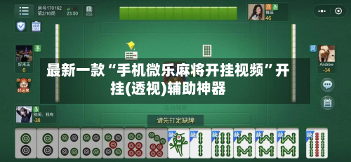 最新一款“手机微乐麻将开挂视频”开挂(透视)辅助神器-第2张图片