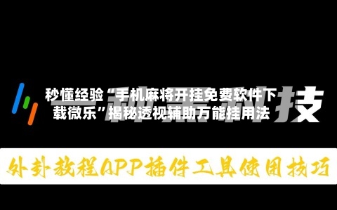 秒懂经验“手机麻将开挂免费软件下载微乐”揭秘透视辅助万能挂用法-第2张图片