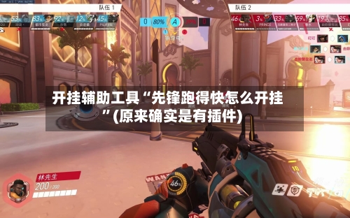 开挂辅助工具“先锋跑得快怎么开挂”(原来确实是有插件)-第2张图片