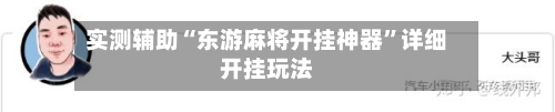 实测辅助“东游麻将开挂神器”详细开挂玩法