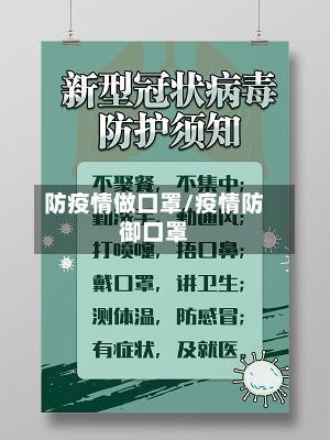 防疫情做口罩/疫情防御口罩
