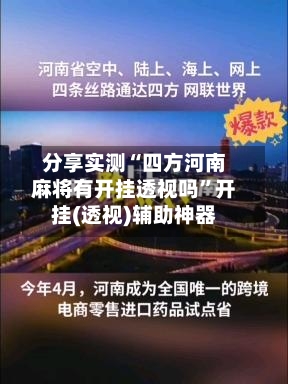 分享实测“四方河南麻将有开挂透视吗”开挂(透视)辅助神器