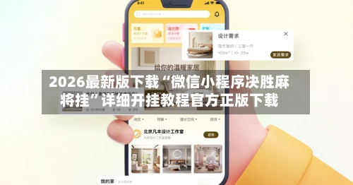 2026最新版下载“微信小程序决胜麻将挂”详细开挂教程官方正版下载-第2张图片