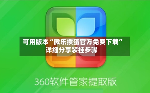 可用版本“微乐掼蛋官方免费下载”详细分享装挂步骤-第2张图片