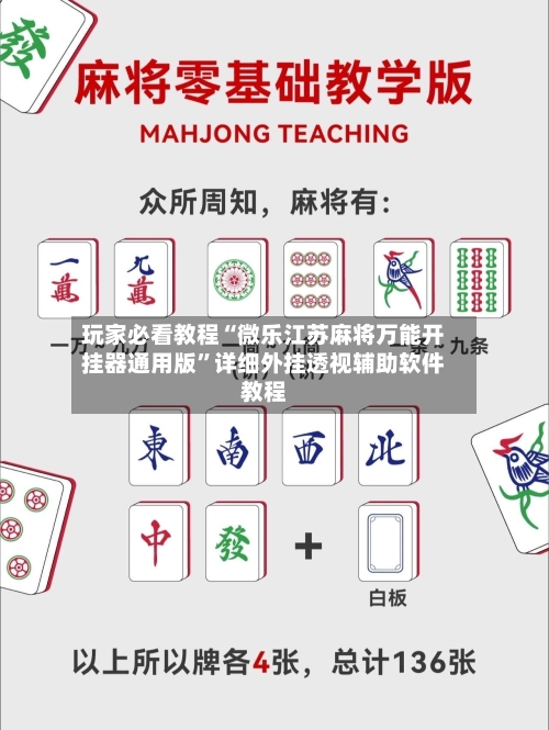 玩家必看教程“微乐江苏麻将万能开挂器通用版”详细外挂透视辅助软件教程-第2张图片