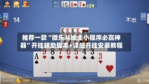 推荐一款“微乐斗地主小程序必赢神器	”开挂辅助脚本+详细开挂安装教程-第2张图片