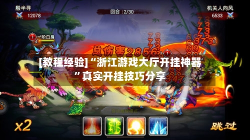 [教程经验]“浙江游戏大厅开挂神器”真实开挂技巧分享-第2张图片