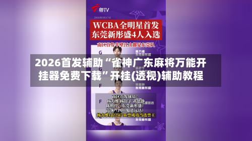 2026首发辅助“雀神广东麻将万能开挂器免费下载”开挂(透视)辅助教程-第3张图片