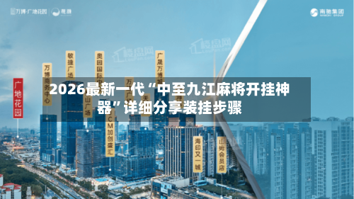 2026最新一代“中至九江麻将开挂神器”详细分享装挂步骤-第2张图片