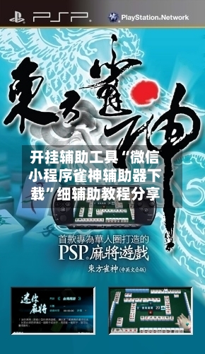 开挂辅助工具“微信小程序雀神辅助器下载	”细辅助教程分享-第3张图片