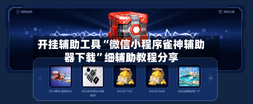 开挂辅助工具“微信小程序雀神辅助器下载”细辅助教程分享-第2张图片