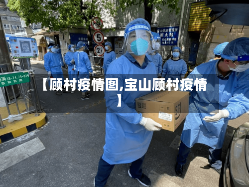 【顾村疫情图,宝山顾村疫情】-第2张图片
