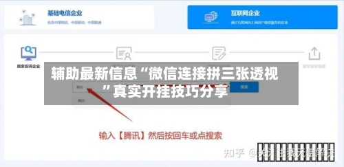 辅助最新信息“微信连接拼三张透视”真实开挂技巧分享