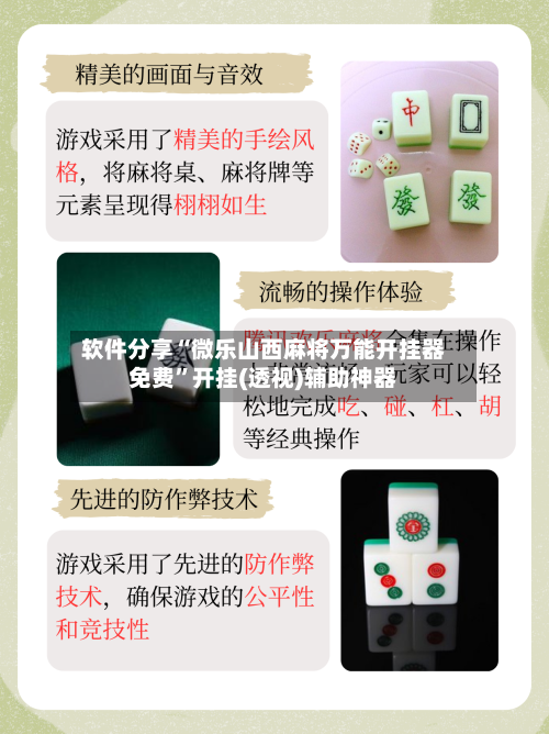 软件分享“微乐山西麻将万能开挂器免费”开挂(透视)辅助神器-第3张图片