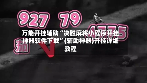 万能开挂辅助“决胜麻将小程序开挂神器软件下载	”(辅助神器)开挂详细教程-第2张图片