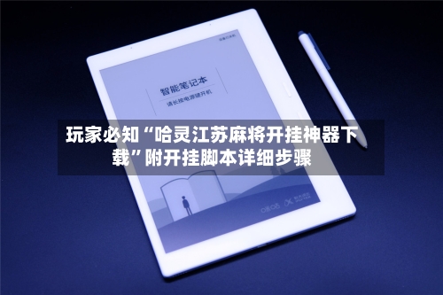 玩家必知“哈灵江苏麻将开挂神器下载	”附开挂脚本详细步骤-第2张图片